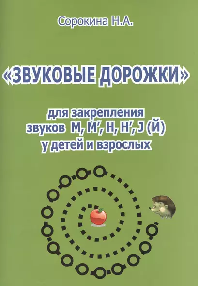 "Звуковые дорожки" для закрепления звуков М, М`, Н, Н`, J(Й)  у детей и взрослых - фото 1