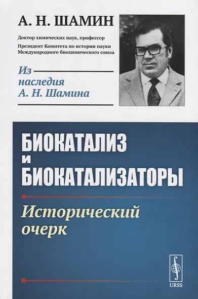 Биокатализ и биокатализаторы. Исторический очерк - фото 1