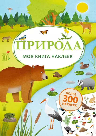 Моя книга наклеек. Природа - фото 1