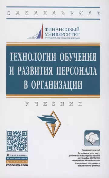 Технологии обучения и развития персонала в организации. Учебник - фото 1