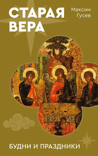 Старая вера. Будни и праздники - фото 1