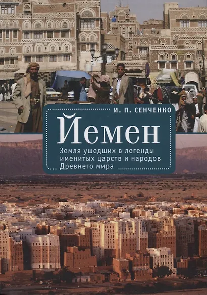 Йемен. Земля ушедших в легенды именитых царств и народов Древнего мира - фото 1