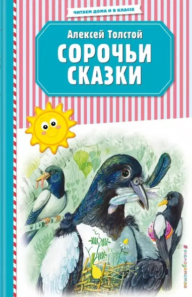 Сорочьи сказки (ил. М. Белоусовой) - фото 1