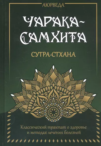 Аюрведа. Чарака-Самхита. Сутра-стхана. Классический трактат о здоровье и методах лечения болезней - фото 1