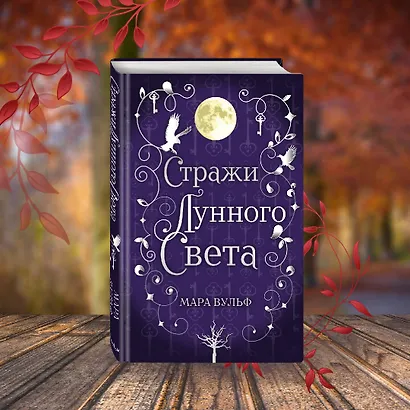 Сага серебряного мира. Стражи лунного света (#2) - фото 4