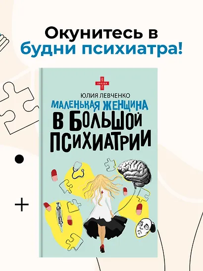 Маленькая женщина в большой психиатрии - фото 4