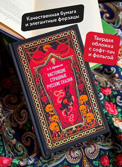 Настоящие страшные русские сказки. Вечные истории - фото 5
