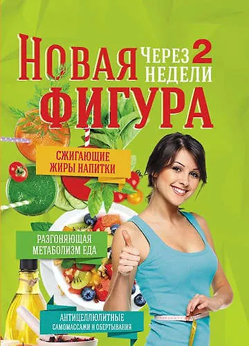 Новая фигура через 2 недели - фото 1