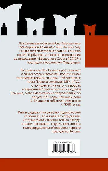 Как Ельцин стал президентом. Записки первого помощника - фото 2