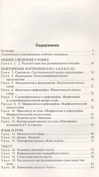 Поурочные разработки по русскому языку. 7 класс. К УМК Т.А. Ладыженской - С.Г. Бархударова (М.: Просвещение). Пособие для учителя. ФГОС Новый - фото 2