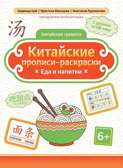 Китайские прописи-раскраски: еда и напитки - фото 1