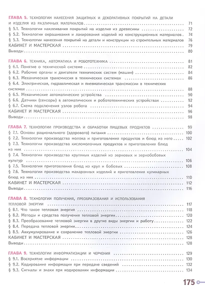 Технология. 6 класс. Учебное пособие. ФГОС 2021 - фото 3