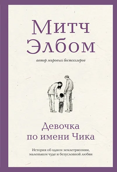 Девочка по имени Чика. История об одном землетрясении, маленьком чуде и безусловной любви - фото 1