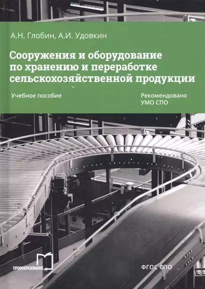 Сооружения и оборудование по хранению и переработке сельскохозяйственной продукции. Учебное пособие - фото 1