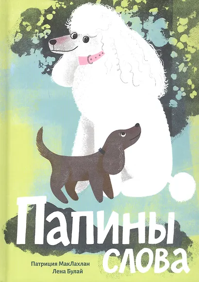 Папины слова - фото 1