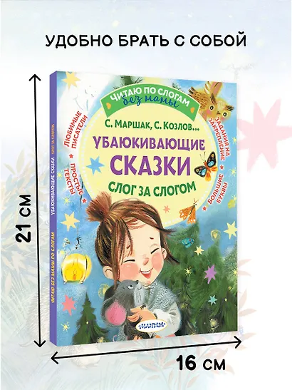 Убаюкивающие сказки. Слог за слогом - фото 7