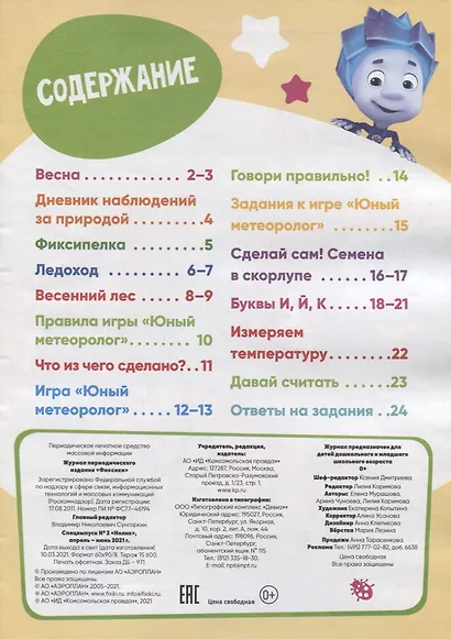 Журнал "Фиксики". Спецвыпуск №2 "Нолик" апрель-июнь, 2021 - фото 2