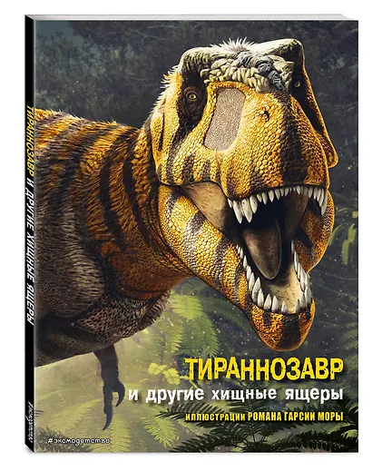 Тираннозавр и другие хищные ящеры - фото 3