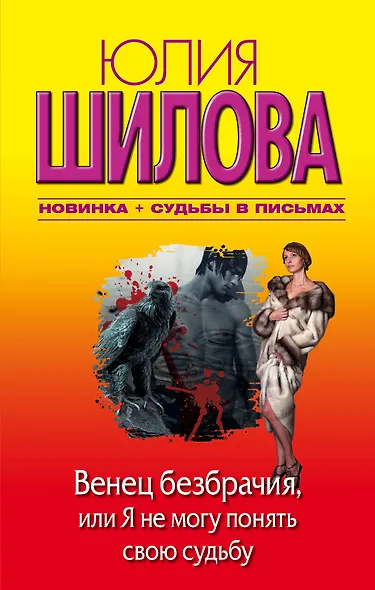 Венец безбрачия, или Я не могу понять свою судьбу : [роман] - фото 1