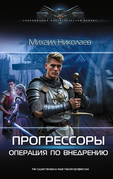 Прогрессоры. Операция по внедрению - фото 1