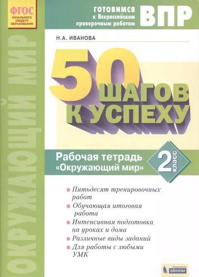 Готовимся к Всероссийским проверочным работам. 50 шагов к успеху. Рабочая тетрадь "Окружающий мир". 2 класс - фото 1