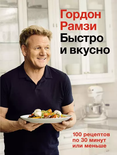 Быстро и вкусно. 100 рецептов по 30 минут или меньше - фото 1