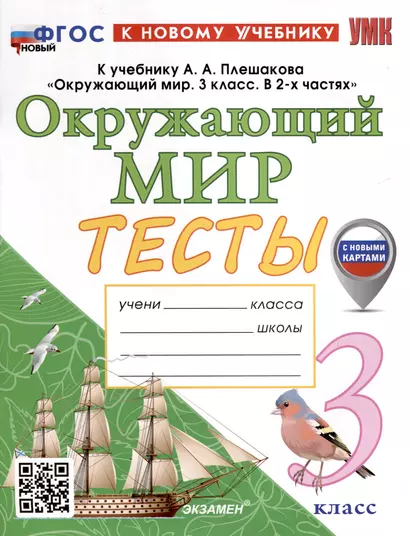 Окружающий мир. 3 класс. Тесты. К учебнику А. А. Плешакова "Окружающий мир. 3 класс. В 2-х частях" - фото 1