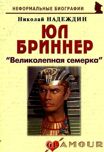 Юл Бриннер: "Великолепная семерка": (биогр. рассказы) / (мягк) (Неформальные биографии). Надеждин Н. (Майор) - фото 6