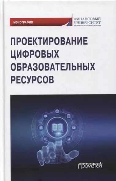 Проектирование цифровых образовательных ресурсов: монография - фото 1