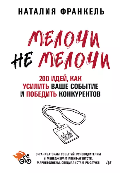 МелочиНеМелочи. 200 идей, как усилить ваше событие и победить конкурентов - фото 1