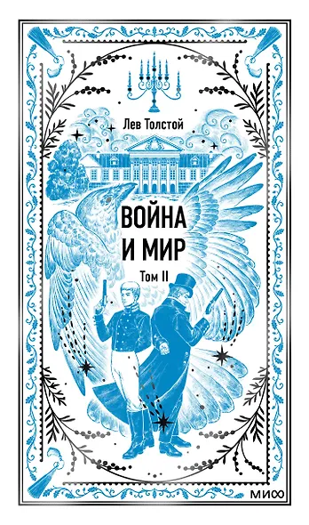 Война и мир. Том 2. Вечные истории - фото 2