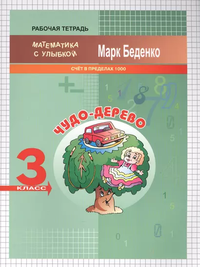 3кл. Чудо-дерево: счет в пределах 1000 .Рабочая тетрадь ФГОС - фото 1