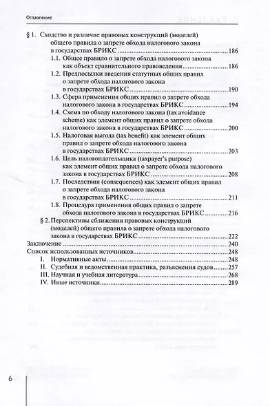 Общие правила о запрете обхода налогового закона (General Anti-Avoidance Rules) в государствах Брикс. Сравнительно-правовое исследование. Монография - фото 3