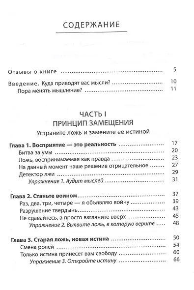Война выигрывается в умах: измените мышление, и вы измените свою жизнь - фото 2