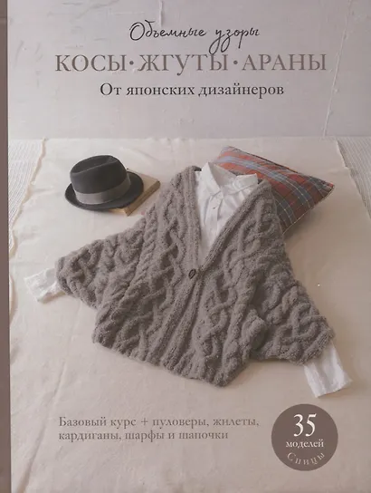 Косы, жгуты, араны. Объемные узоры. От японских дизайнеров - фото 1