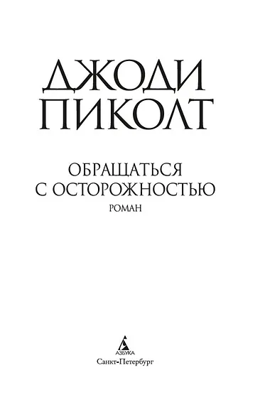 Обращаться с осторожностью - фото 7