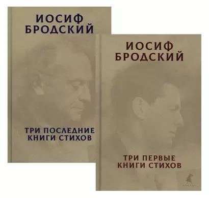 Три первые книги стихов. Три последние книги стихов (комплект из 2 книг) - фото 1