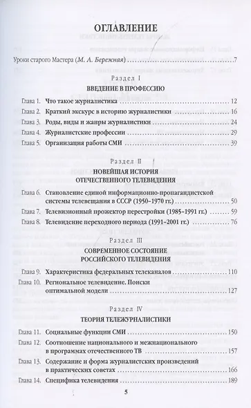 Телевизионная журналистика: История, теория, практика. Учебное пособие - фото 2
