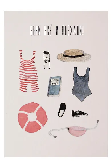 Открытка одинарная "Бросай все и поехали" - фото 1