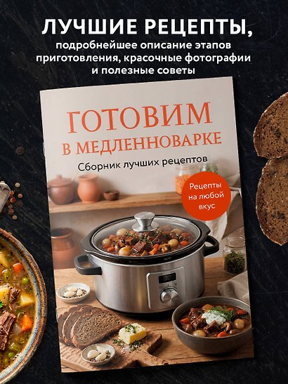 Готовим в медленноварке. Сборник лучших рецептов - фото 4