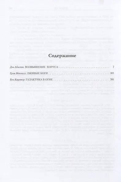 Ересь Хоруса. Книга I: Возвышение Хоруса. Лживые боги. Галактика в огне - фото 2
