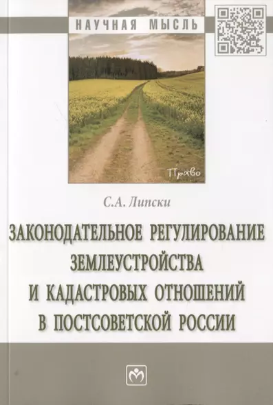 Законодательное регулирование землеустройства и кадастровых отношений в постсоветской России. Монография - фото 1