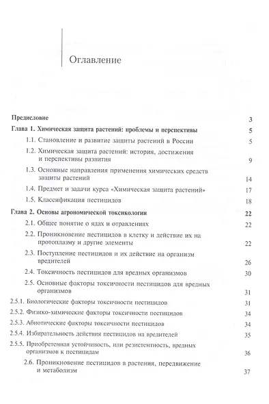 Химическая защита растений. Учебник - фото 2