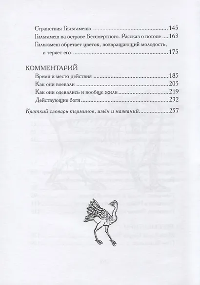 Гильгамеш, сын Лугальбанды. Шумерский эпос в пересказе Анджея Иконникова-Галицкого - фото 2