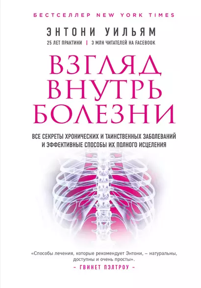 Взгляд внутрь болезни. Все секреты хронических и таинственных заболеваний и эффективные способы их полного исцеления (2-е издание) - фото 1