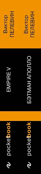Набор из 2-х книг: "Empire V" и "Бэтман Аполло" Виктора Пелевина - фото 11