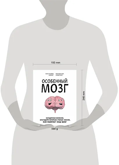 Особенный мозг. Загадочные болезни, благодаря которым ученые узнали, как работает наш мозг - фото 4