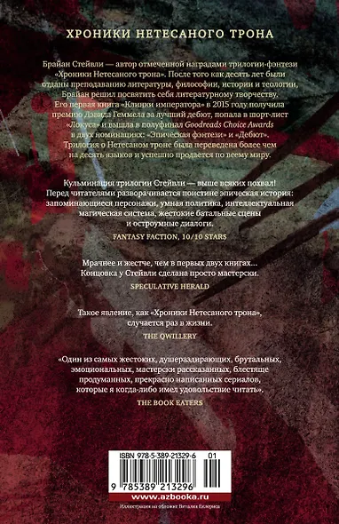 Хроники Нетесаного трона. Книга 3. Последние узы смерти - фото 2