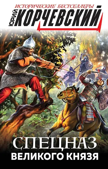 Спецназ Великого князя - фото 1