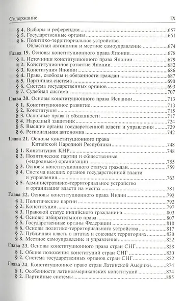 Конституционное право зарубежных стран: Учебник / 3-е изд., перераб. и доп. - фото 5